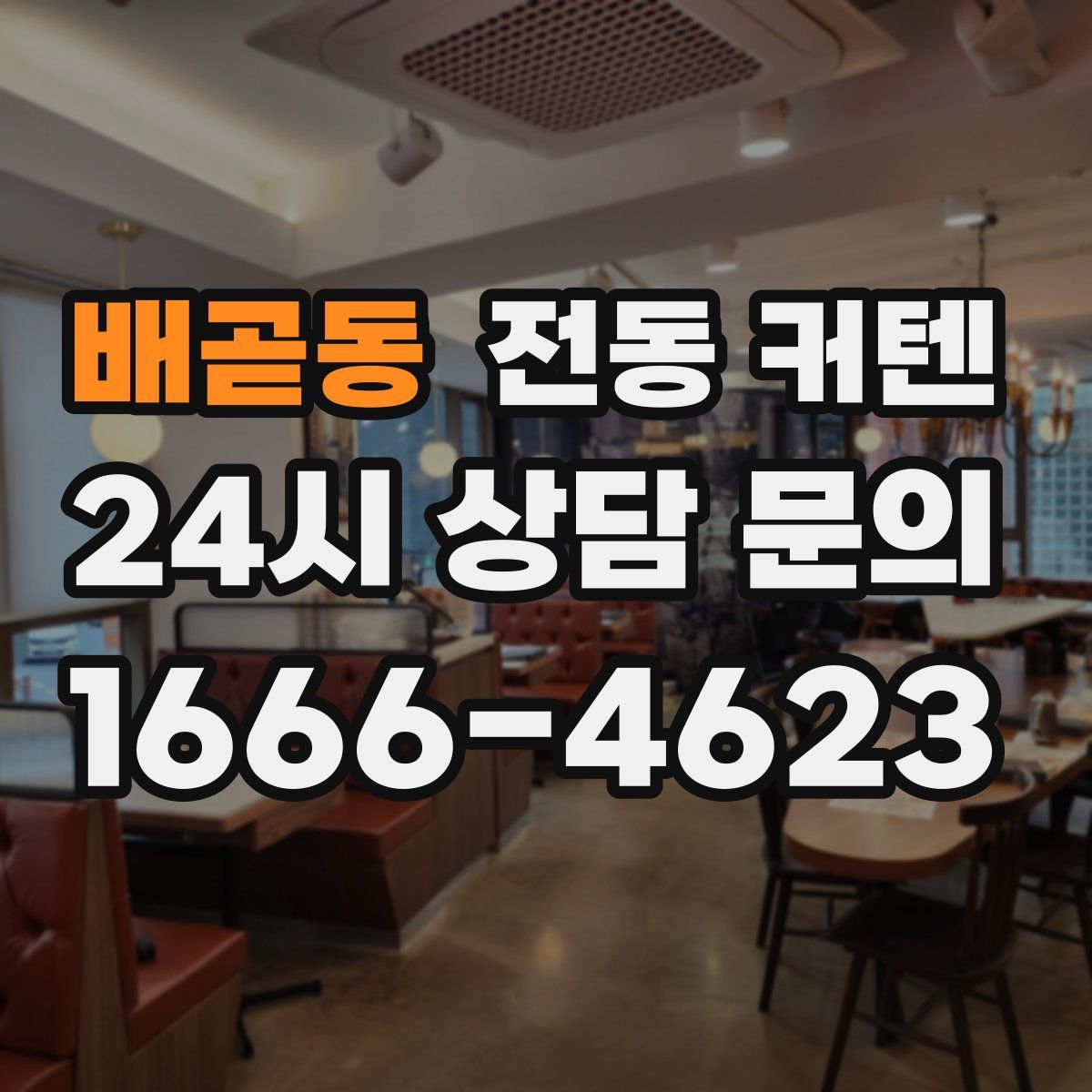 배곧동 전동 커텐