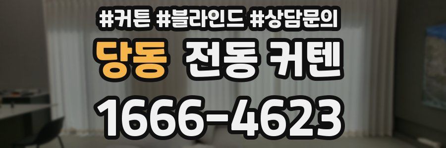 당동 전동 커텐