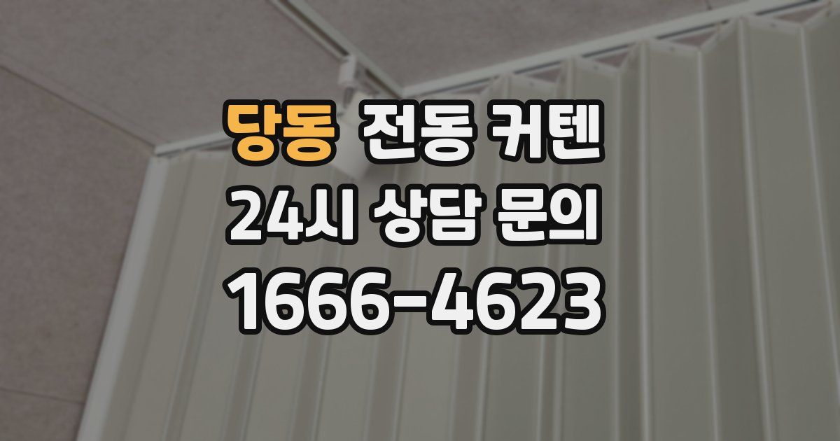당동 전동 커텐