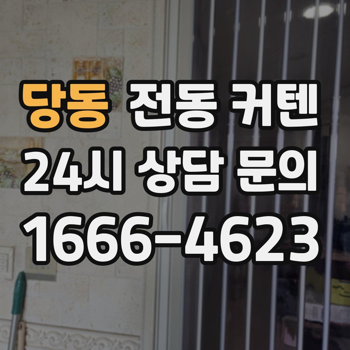 당동 전동 커텐