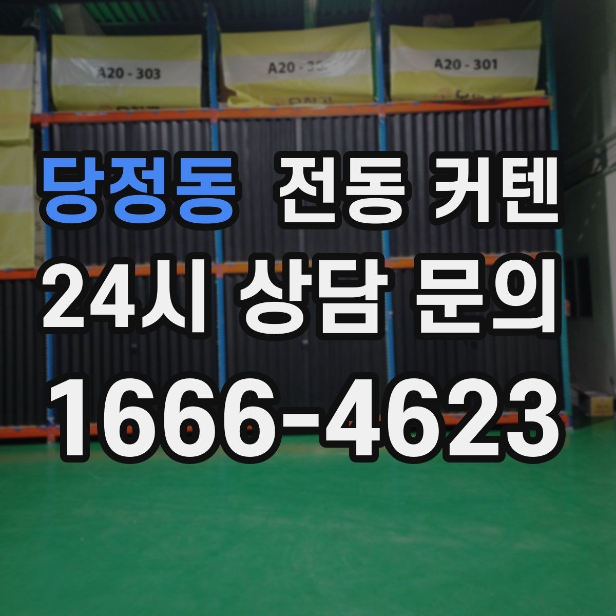 당정동 전동 커텐 사용 시 알아둘 유지관리