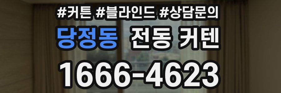 당정동 전동 커텐