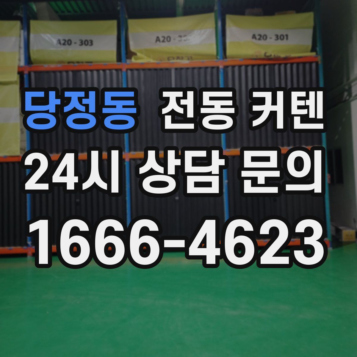 당정동 전동 커텐