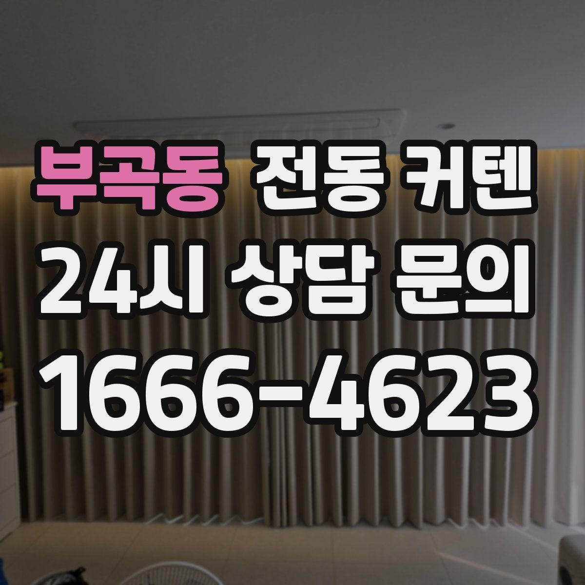 부곡동 전동 커텐