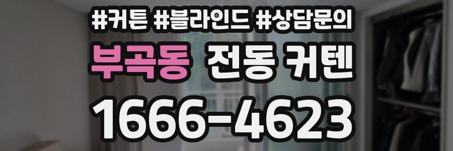 부곡동 전동 커텐
