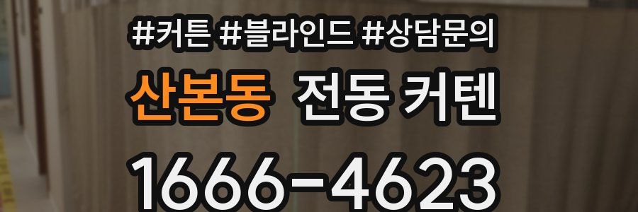 산본동 전동 커텐