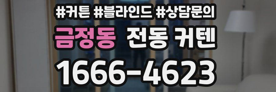 금정동 전동 커텐