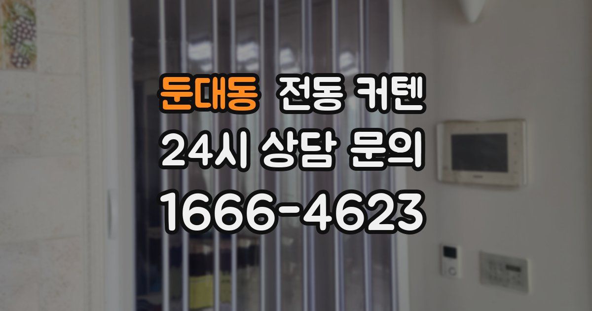 둔대동 전동 커텐