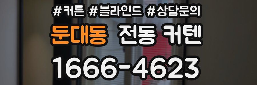 둔대동 전동 커텐