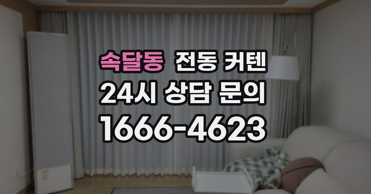 속달동 전동 커텐