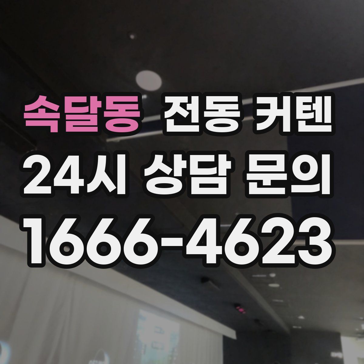 속달동 전동 커텐