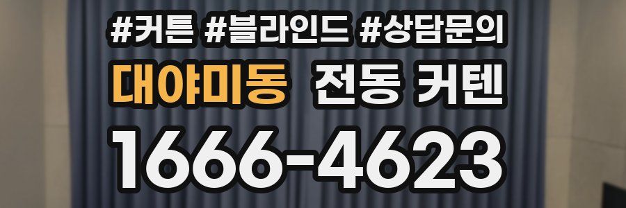 대야미동 전동 커텐