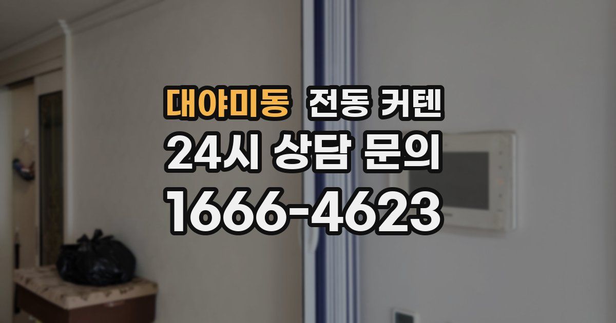 대야미동 전동 커텐