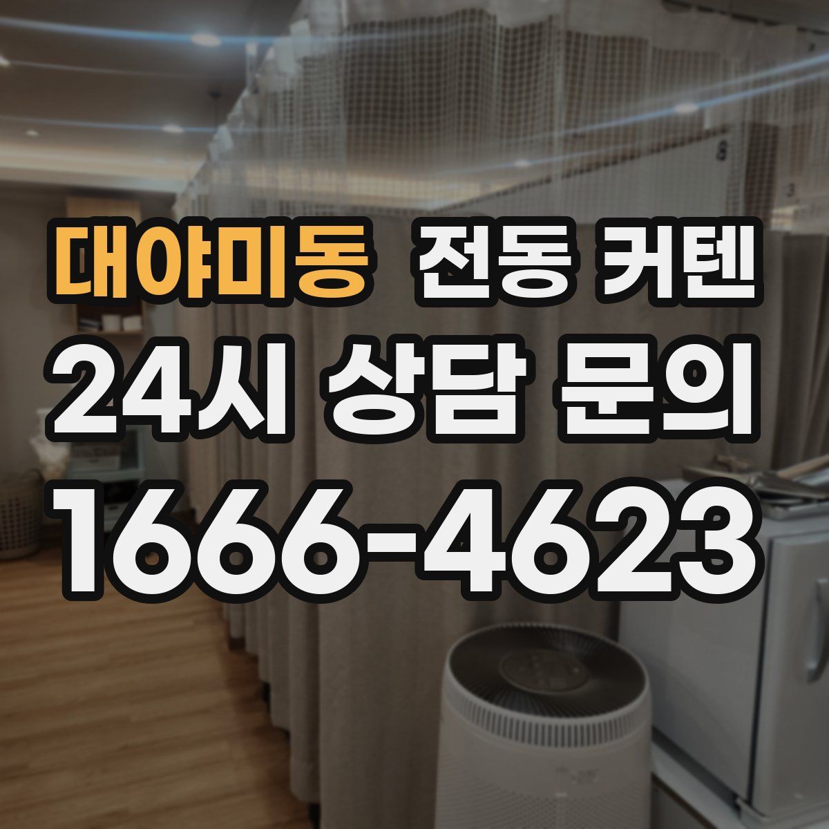 대야미동 전동 커텐