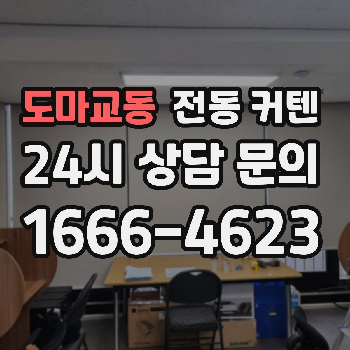 도마교동 전동 커텐 빛 조절과 프라이버시를 함께 챙기는 법