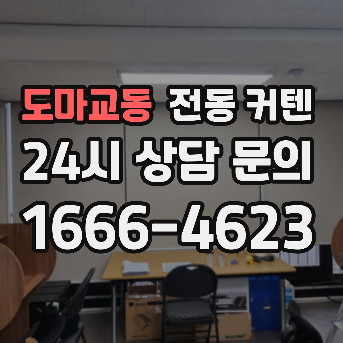 도마교동 전동 커텐