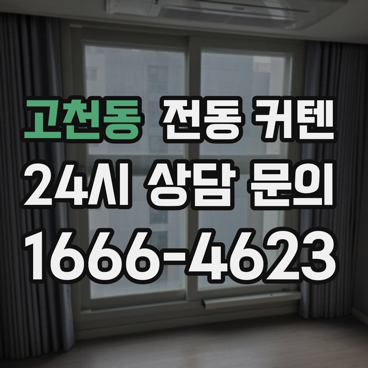 고천동 전동 커텐