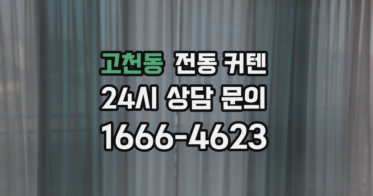 고천동 전동 커텐