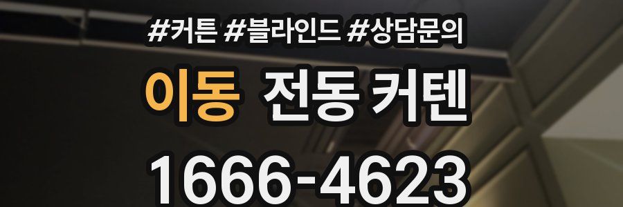 이동 전동 커텐