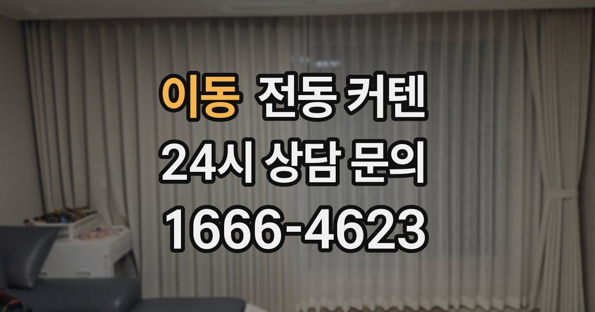 이동 전동 커텐