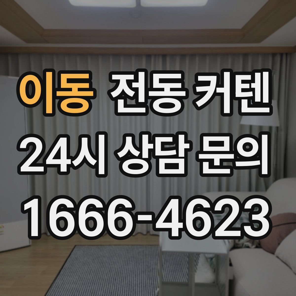 이동 전동 커텐