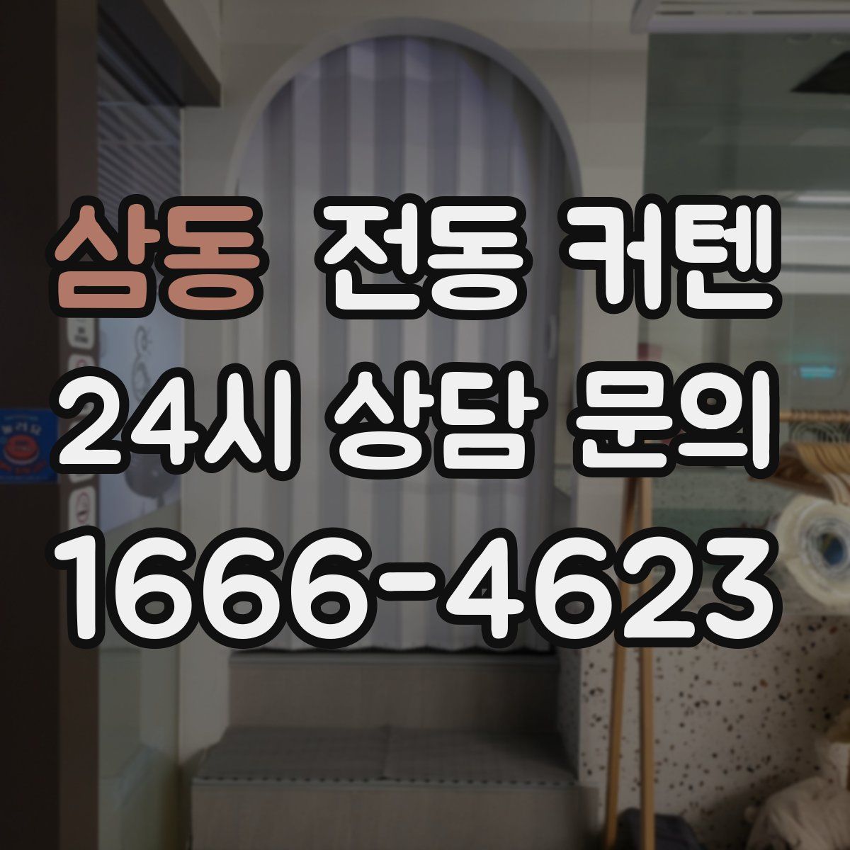 삼동 전동 커텐