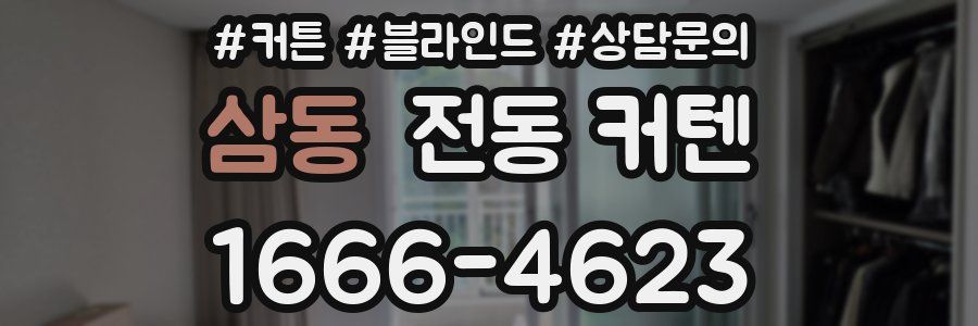 삼동 전동 커텐