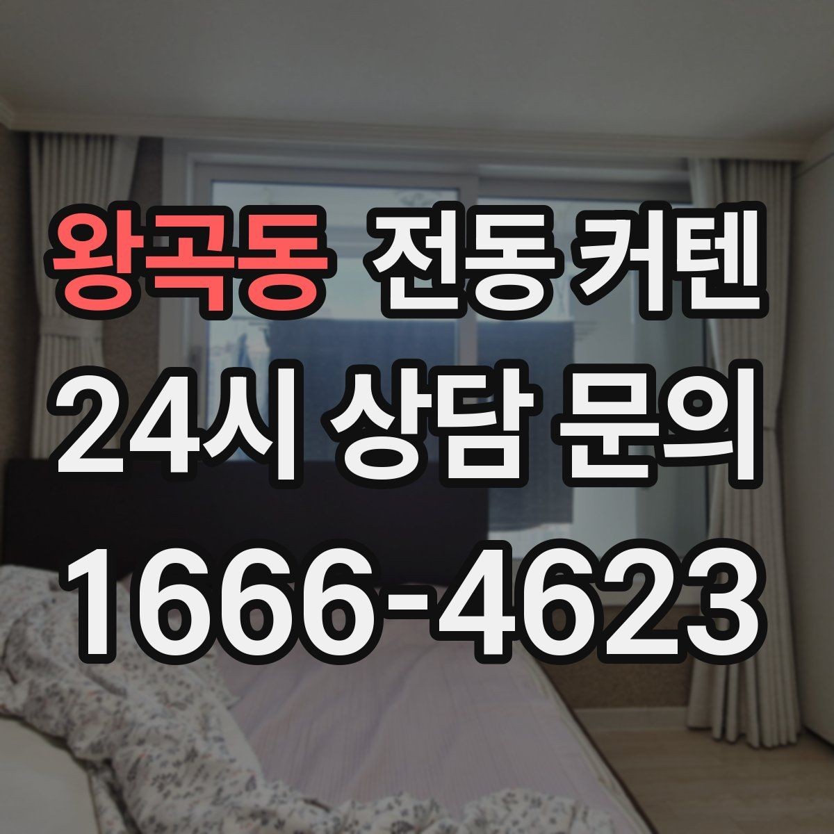 왕곡동 전동 커텐 오래 쓰기 위한 점검 항목