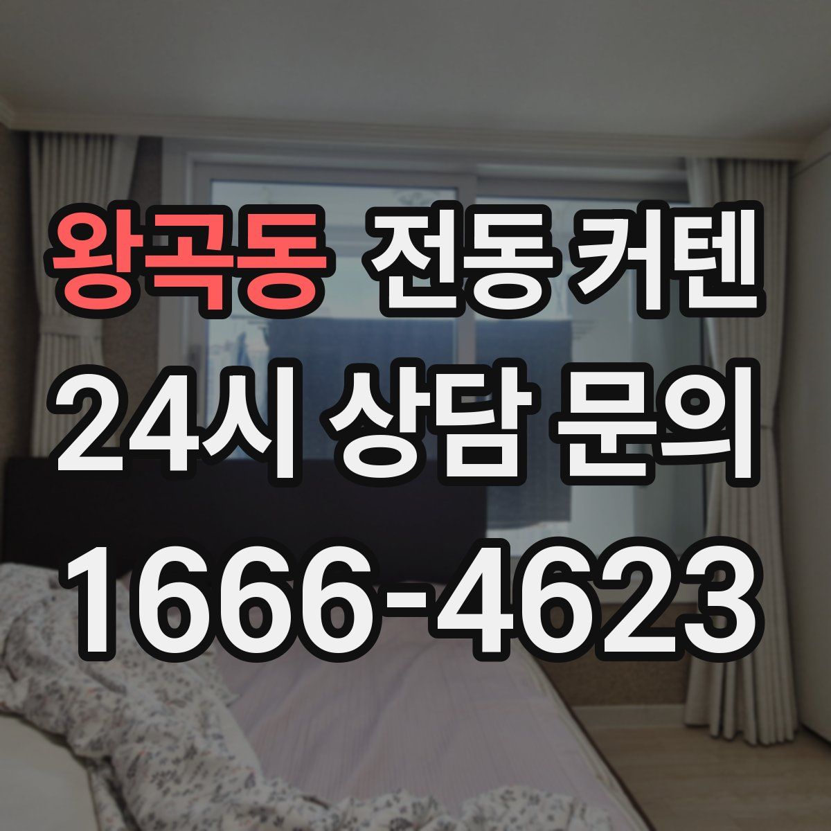 왕곡동 전동 커텐