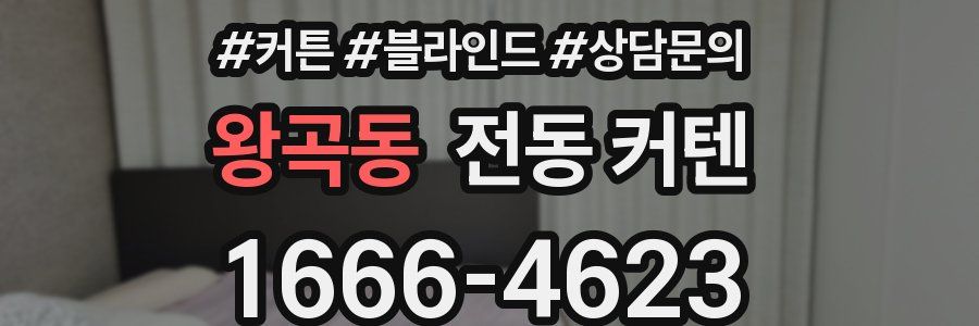 왕곡동 전동 커텐