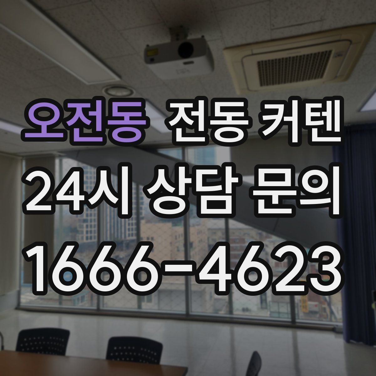 오전동 전동 커텐 사용 후기에서 확인한 만족 포인트