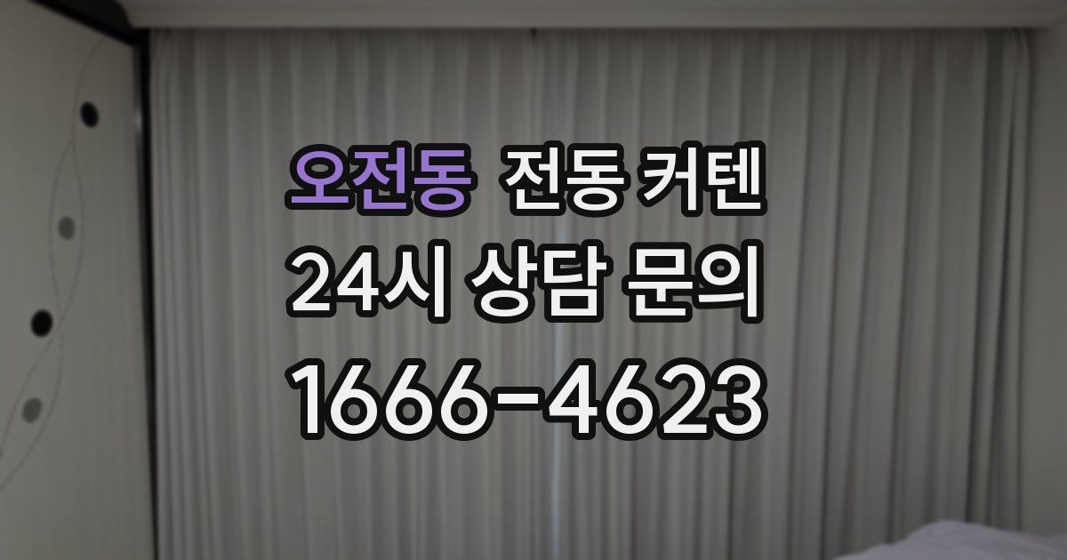 오전동 전동 커텐
