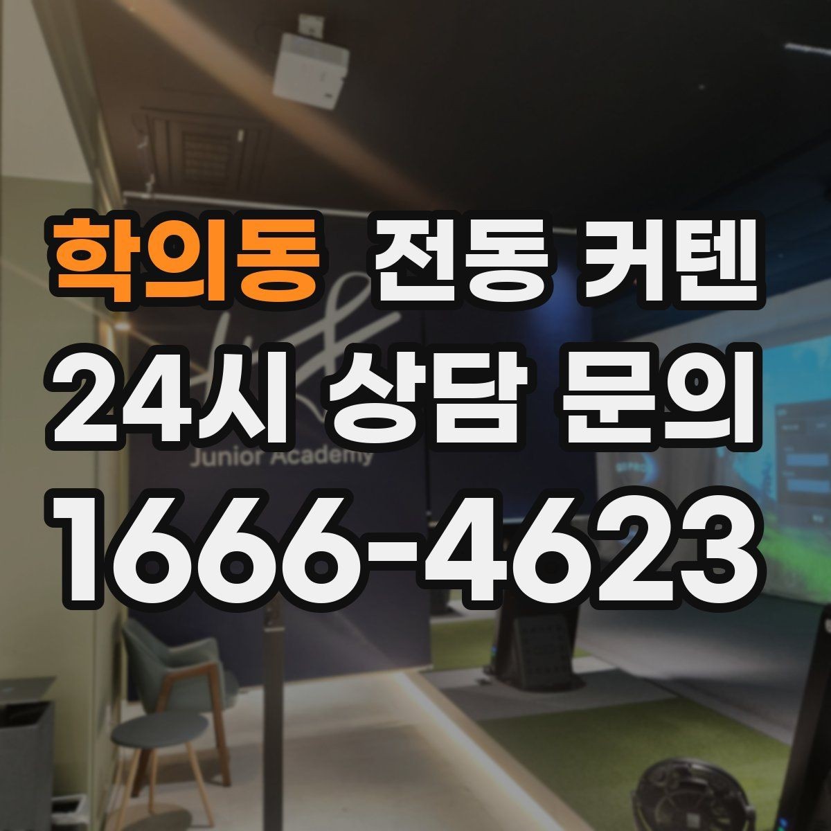 학의동 전동 커텐 저녁 시간대 활용이 편한 이유