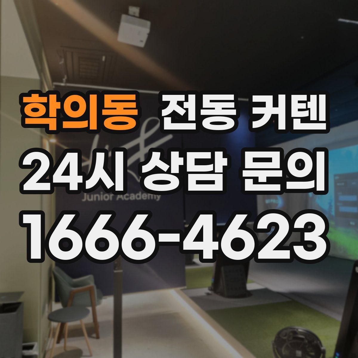 학의동 전동 커텐