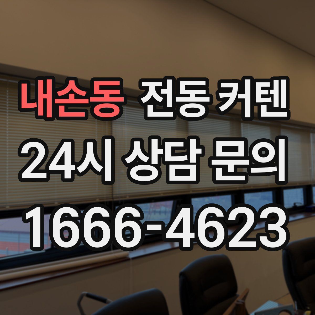 내손동 전동 커텐
