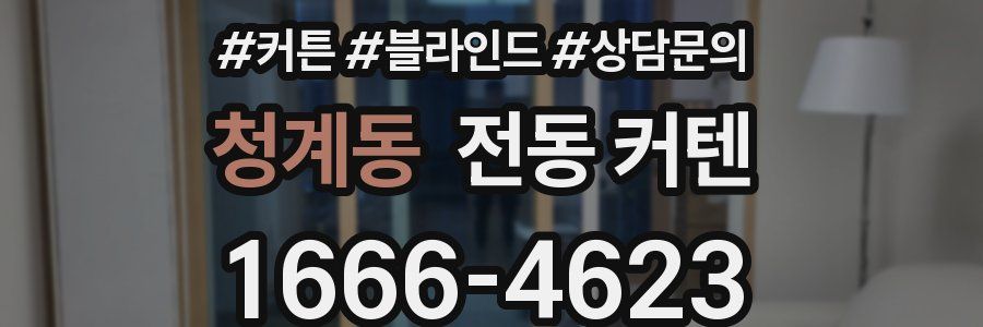 청계동 전동 커텐
