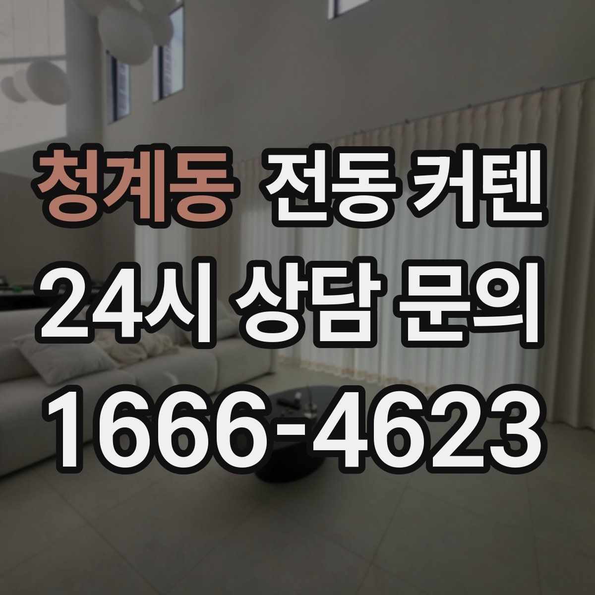 청계동 전동 커텐