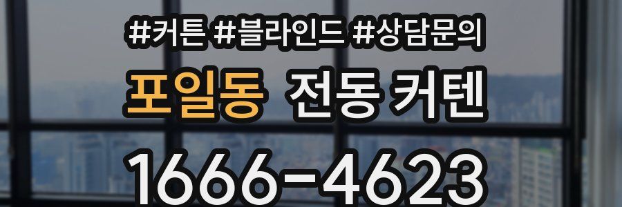 포일동 전동 커텐
