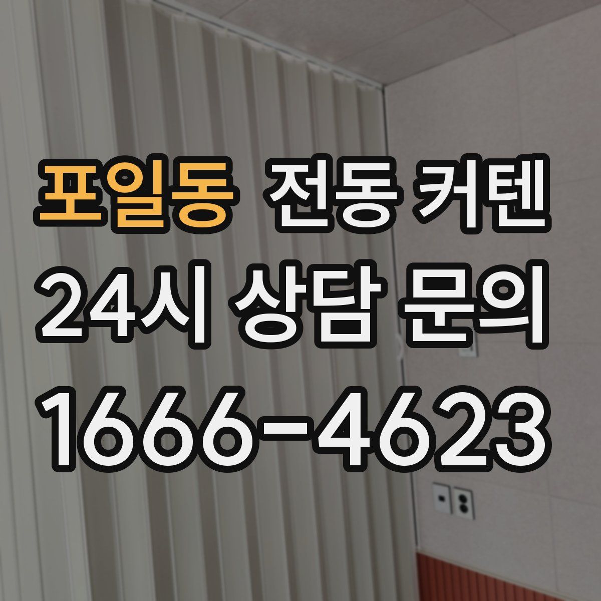 포일동 전동 커텐