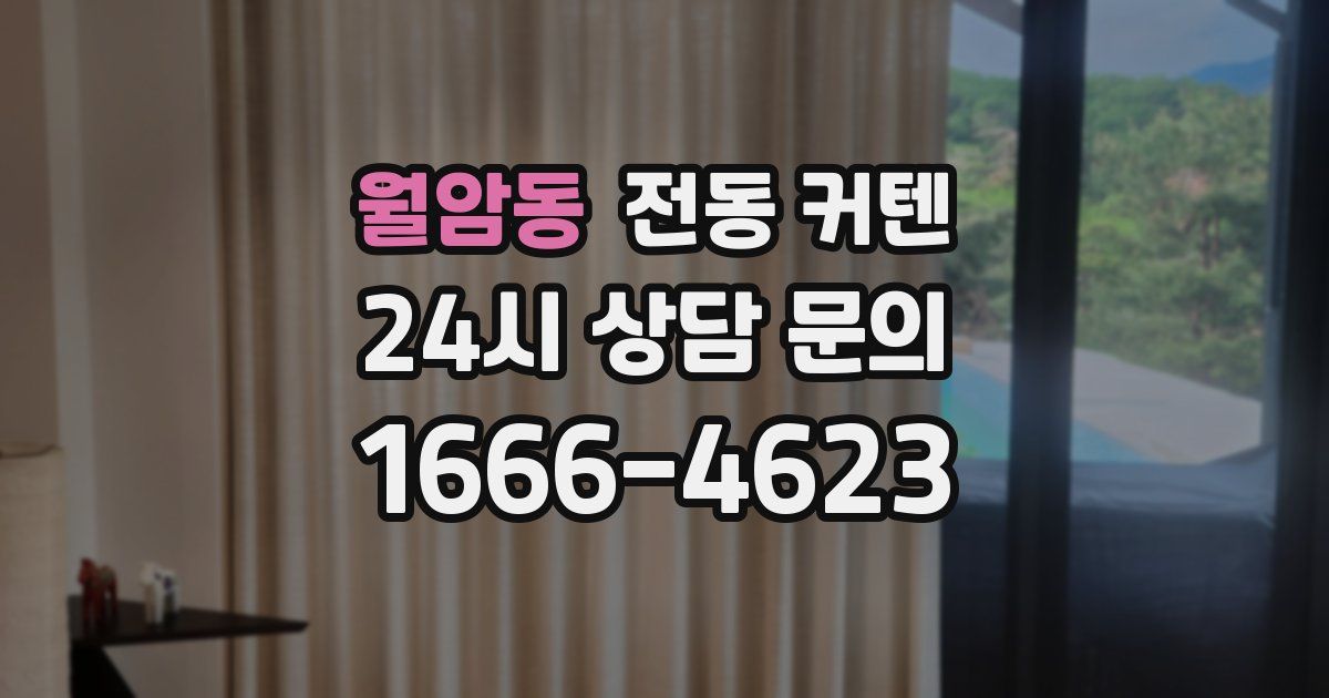 월암동 전동 커텐