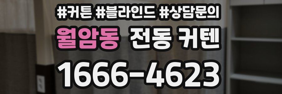 월암동 전동 커텐