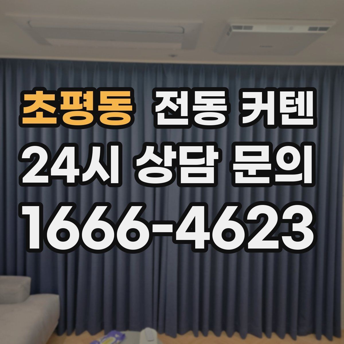 초평동 전동 커텐 조작 편의성 중심으로 고르는 팁