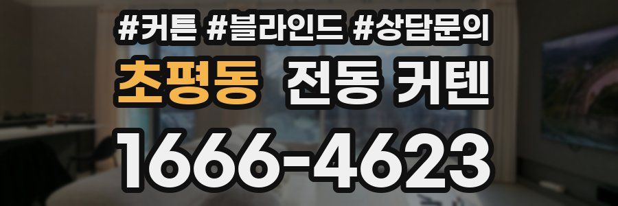 초평동 전동 커텐