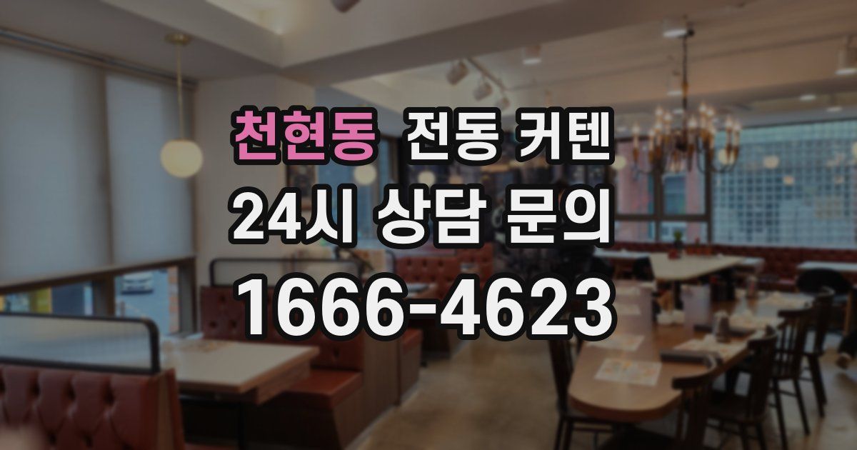 천현동 전동 커텐