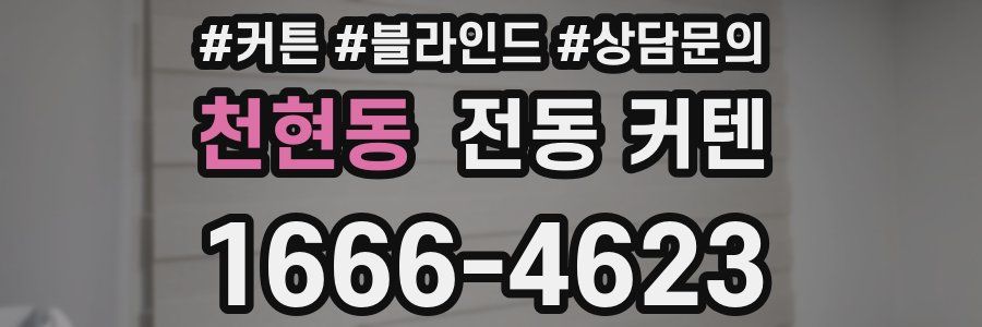 천현동 전동 커텐