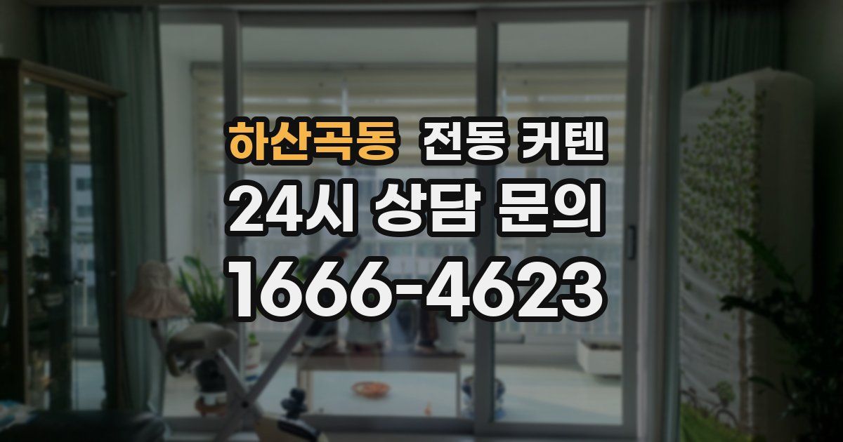 하산곡동 전동 커텐