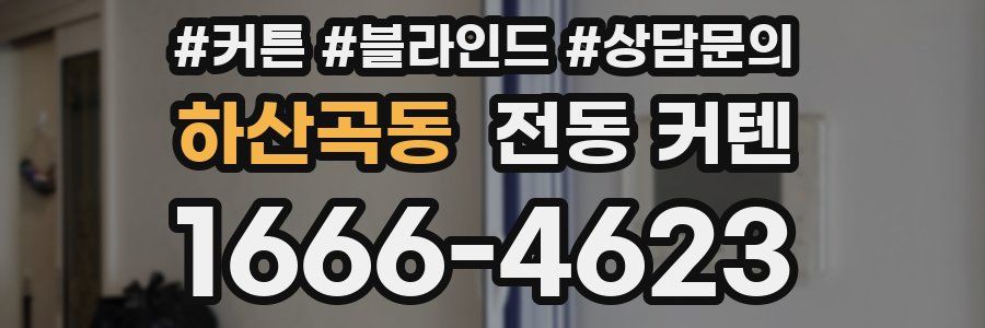 하산곡동 전동 커텐