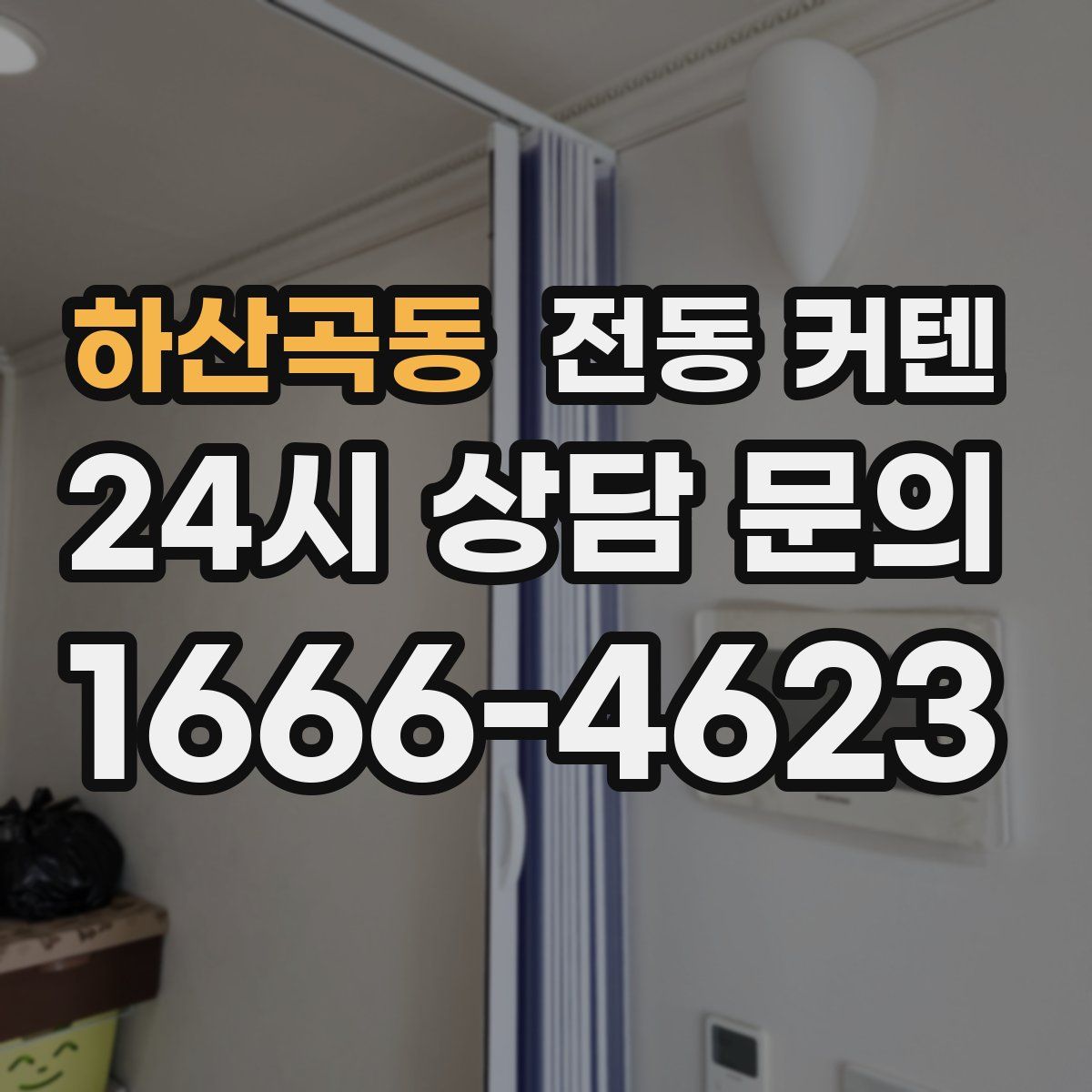 하산곡동 전동 커텐