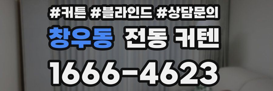 창우동 전동 커텐