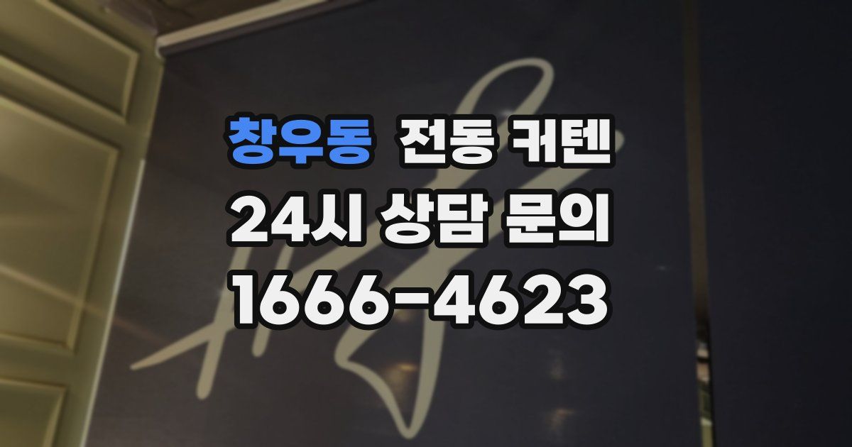 창우동 전동 커텐